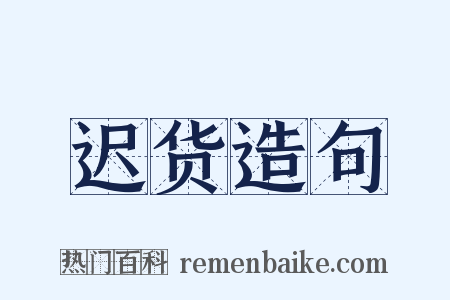 迟货造句是什么意思的图片
